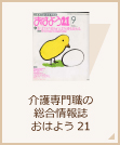 介護専門職の 総合情報誌 おはよう21