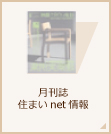 月刊誌 住まいnet情報