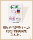 福祉住宅建設主への 助成対象実例集 ふれあい