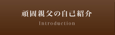 頑固親父の自己紹介